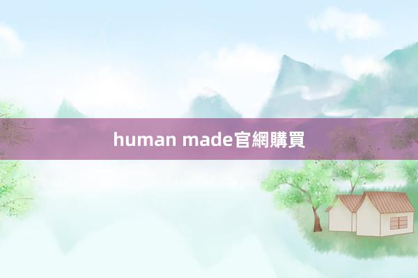 human made官網購買