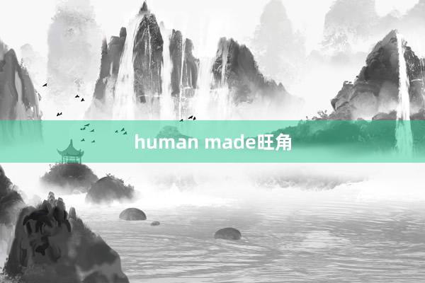 human made旺角