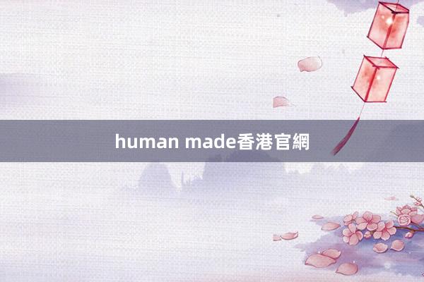 human made香港官網