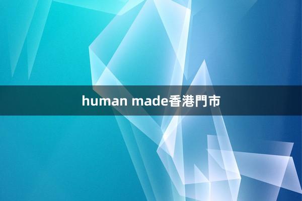 human made香港門市