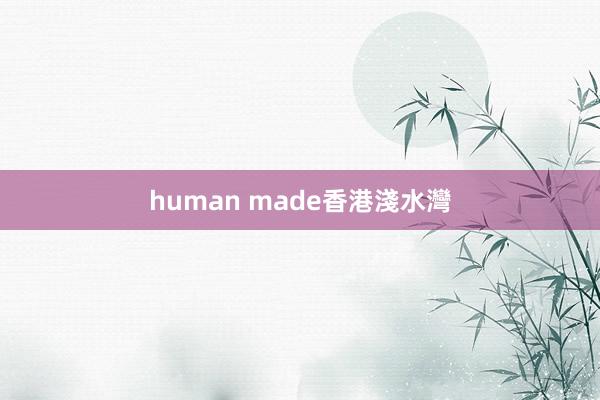 human made香港淺水灣