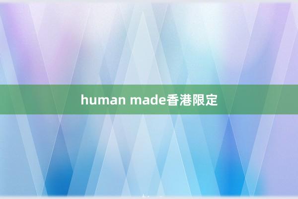 human made香港限定